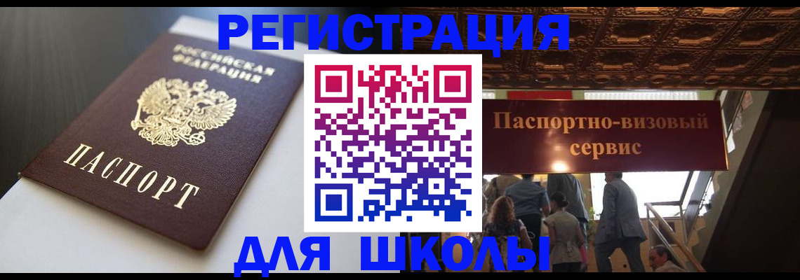 прописка для школы в Юже